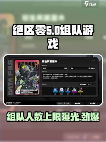 绝区零🔥支持几人组队？最多邀请多少人？游戏技巧大公开！截图1