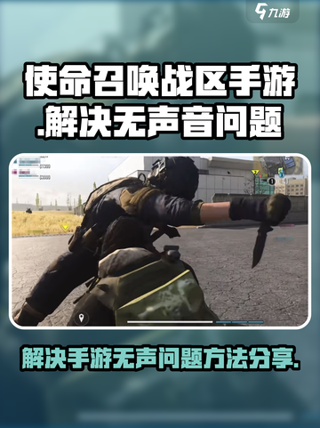 使命召唤手游❌无声？速看解决秘籍💥截图1