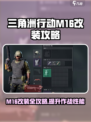 三角洲行动M16怎么样介绍