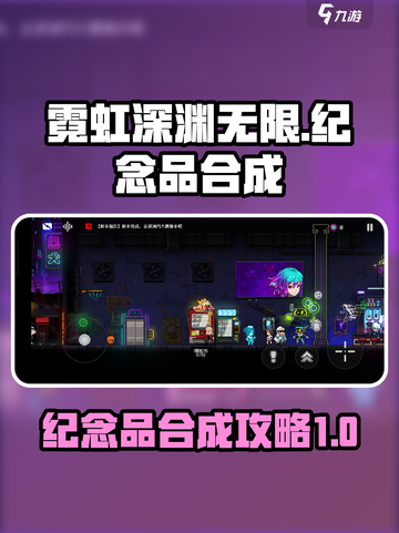 霓虹深渊无限纪念品怎么合成介绍截图1