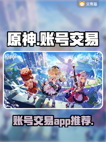原神账号交易平台推荐💥原神号估价选它✅截图1