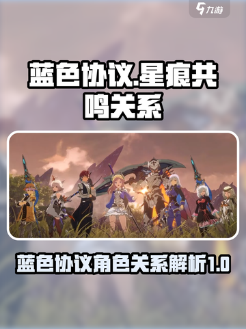 星痕共鸣是蓝色协议吗介绍截图1