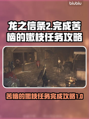龙之信条2💥苦恼的嫩枝任务完成攻略✨截图1