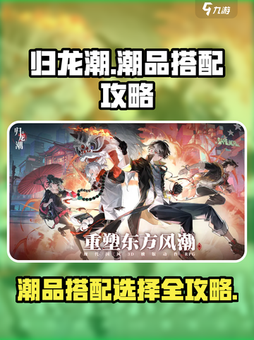 归龙潮潮品搭配推荐🔥游戏玩家必看！✨截图1