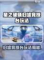 《星之破晓》归墟竞技台玩法曝光！🔥