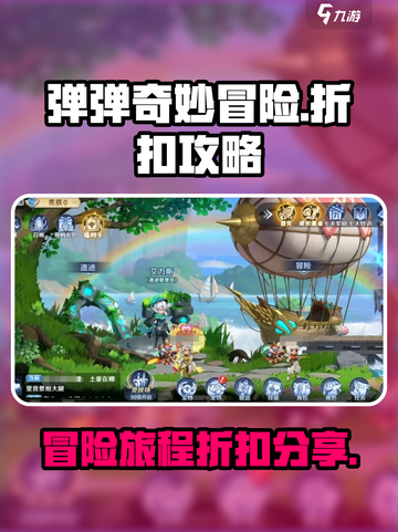 弹弹奇妙冒险折扣攻略介绍截图1