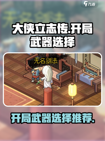 大侠立志传开局选什么武器比较好介绍截图1