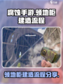 腐蚀手游领地柜怎么造介绍