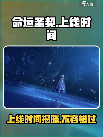 命运圣契🔥上线时间大曝光！💥游戏迷必看！截图1