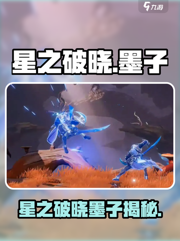 《星之破晓》惊现墨子！神秘角色大揭秘💥截图1