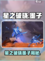 《星之破晓》惊现墨子！神秘角色大揭秘💥