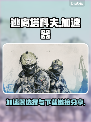 逃离塔科夫🔥俄版加速器下载链接大公开！截图1