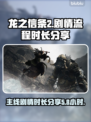 《龙之信条2》🔥剧情流程时长揭秘！💡