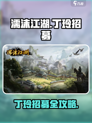 《濡沫江湖》丁玲 recruitment 指南！✨截图1