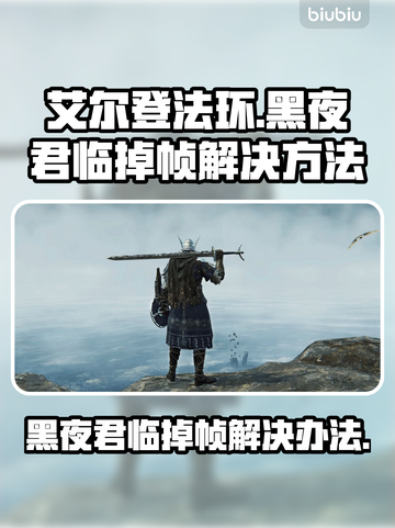 艾尔登法环黑夜君临掉帧？一招解决流畅玩💎截图1