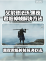 艾尔登法环黑夜君临掉帧？一招解决流畅玩💎