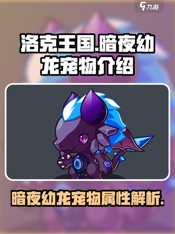 洛克王国暗夜幼龙🔥超强宠物必练！截图1