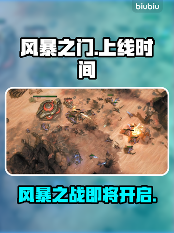 风暴之门🔥上线时间曝光！游戏党必看💥截图1