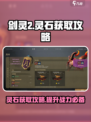 剑灵2灵石怎么获取介绍