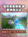 蓝色星原旅谣最新消息介绍