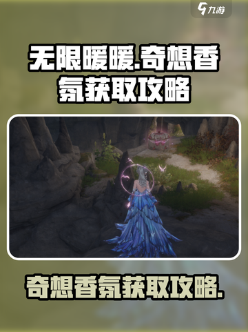 无限暖暖🔥奇想香氛获取秘籍💎截图1