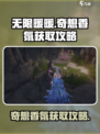 无限暖暖🔥奇想香氛获取秘籍💎