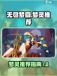 无尽梦回🔥梦灵推荐｜最强搭配等你来战！截图1