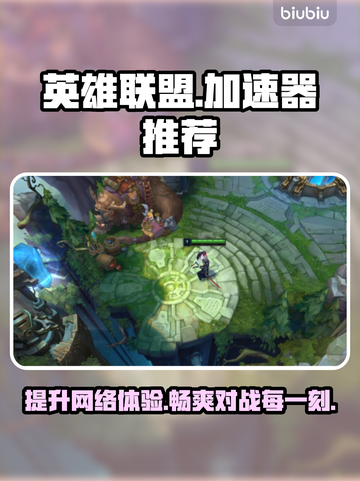 英雄联盟加速器推荐来啦！玩游戏不卡顿就靠它👇🎮截图1