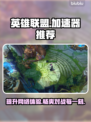 英雄联盟加速器推荐来啦！玩游戏不卡顿就靠它👇🎮