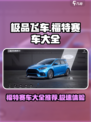 极品飞车集结福特赛车大全介绍