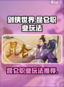 剑侠世界起源昆仑怎么玩介绍