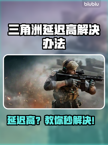 💥三角洲延迟高？速看解决办法！🎮截图1