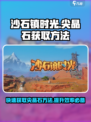 沙石镇时光💎尖晶石获取秘籍，玩家狂喜！