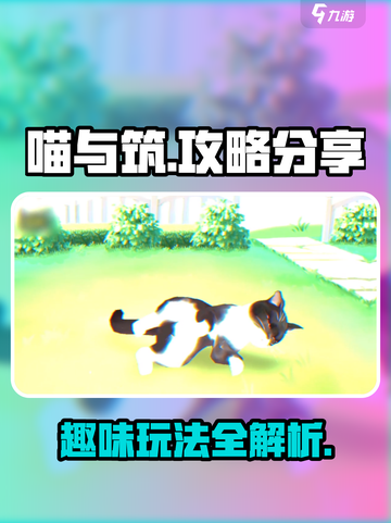 喵与筑🔥超简单攻略分享，新手必看！🎮截图1