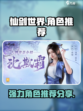 仙剑世界角色推荐介绍