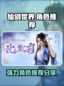 仙剑世界角色推荐介绍