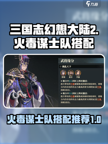 三国志幻想大陆2枭之歌火毒谋士队介绍介绍截图1