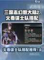 三国志幻想大陆2枭之歌火毒谋士队介绍介绍