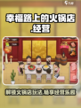 幸福路上的火锅店🔥超全玩法攻略来了！