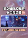 星之破晓💥交易行入口曝光，功能超全不容错过！