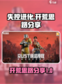 失控进化开荒思路分享介绍