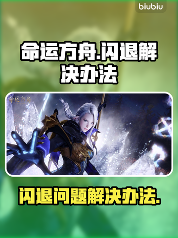 命运方舟🔥闪退解决办法，玩家必看！🎮截图1