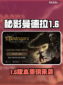🔥《秘影曼德拉》1.6版本大更新！🎮新玩法曝光💥