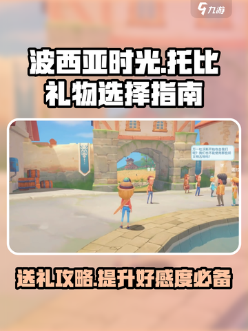 波西亚时光托比礼物怎么选介绍截图1