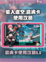 驱入虚空混淆卡怎么用介绍