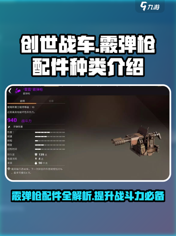 创世战车🔥霰弹枪配件大揭秘！玩家必看👍截图1