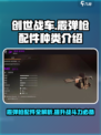 创世战车🔥霰弹枪配件大揭秘！玩家必看👍