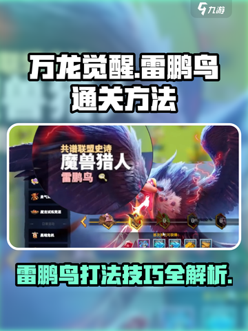 万龙觉醒🔥雷鹏鸟打法通关秘籍🎉截图1