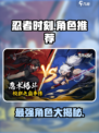 忍者时刻🔥最强角色曝光，这些角色超好用！🎮