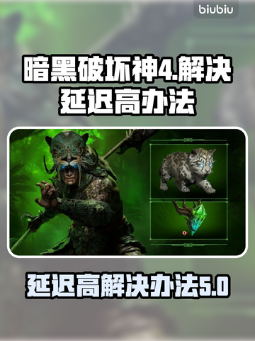 暗黑破坏神4延迟高❌解决办法🔥超简单！截图1